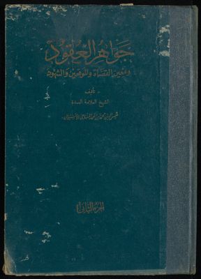 جواهر العقود ومعين القضاة والموقعين والشهود — غلاف