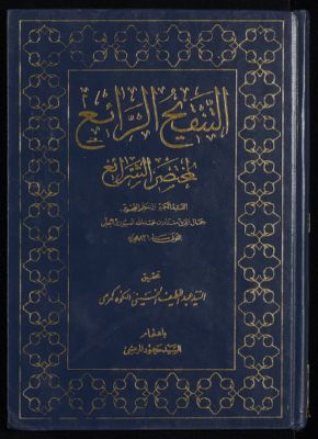 التنقيح الرائع لمختصر الشرائع v.4 — غلاف