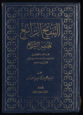 التنقيح الرائع لمختصر الشرائع v.3 — غلاف