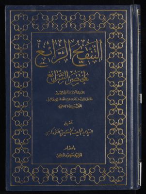 التنقيح الرائع لمختصر الشرائع v.2 — غلاف