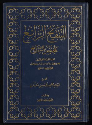 التنقيح الرائع لمختصر الشرائع v.1 — غلاف