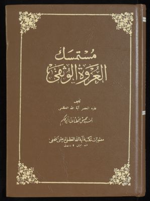 مستمسك العروة الوثقى v.14 — غلاف