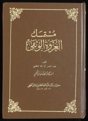 مستمسك العروة الوثقى v.12 — غلاف