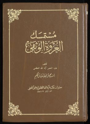 مستمسك العروة الوثقى v.11 — غلاف