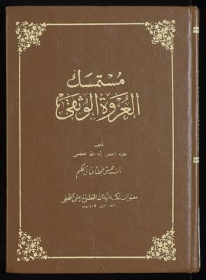 مستمسك العروة الوثقى v.10 — غلاف