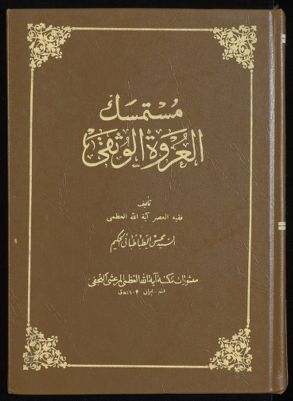 مستمسك العروة الوثقى v.9 — غلاف