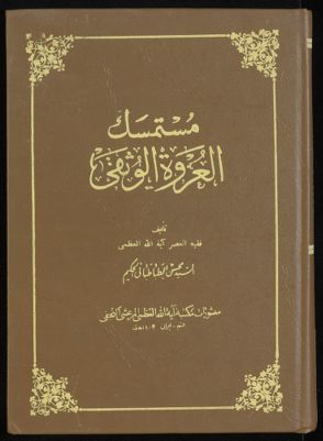 مستمسك العروة الوثقى v.8 — غلاف