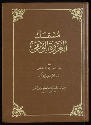 مستمسك العروة الوثقى v.7 — غلاف