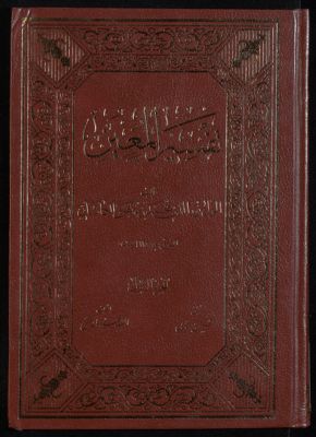 تفسير المعين v.1 — غلاف