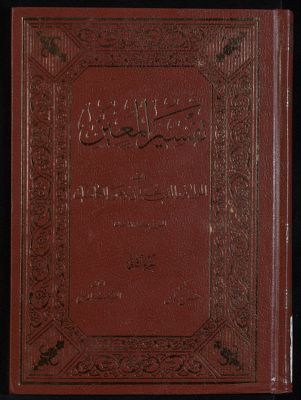 تفسير المعين v.2 — غلاف