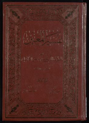 تفسير المعين v.3 — غلاف