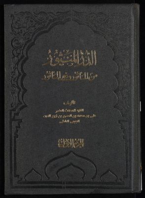 الدر المنثور من المأثور وغير المأثور v.1 — غلاف