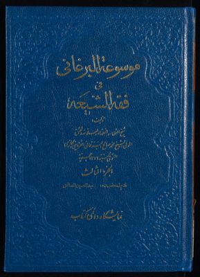موسوعة البرغاني في فقه الشيعة، و هي غنيمة المعاد في شرح الارشاد v.3 — غلاف