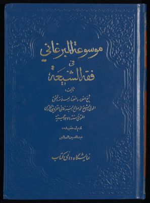 موسوعة البرغاني في فقه الشيعة، و هي غنيمة المعاد في شرح الارشاد v.2 — غلاف