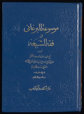 موسوعة البرغاني في فقه الشيعة، و هي غنيمة المعاد في شرح الارشاد v.1 — غلاف