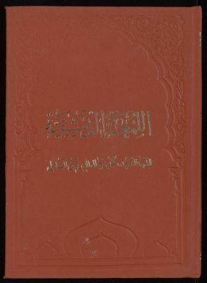 الروضة البهية في شرح اللمعة الدمشقية v.10 — غلاف