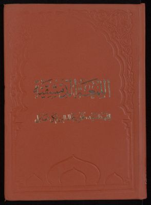 الروضة البهية في شرح اللمعة الدمشقية v.9 — غلاف