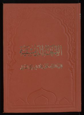 الروضة البهية في شرح اللمعة الدمشقية v.8 — غلاف
