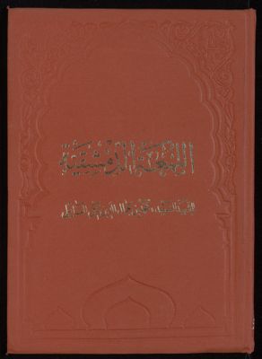 الروضة البهية في شرح اللمعة الدمشقية v.7 — غلاف