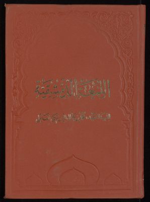 الروضة البهية في شرح اللمعة الدمشقية v.6 — غلاف