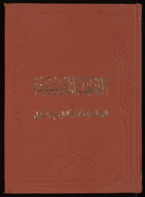 الروضة البهية في شرح اللمعة الدمشقية v.5 — غلاف