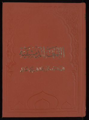 الروضة البهية في شرح اللمعة الدمشقية v.4 — غلاف