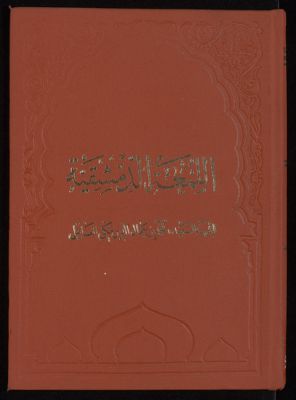 الروضة البهية في شرح اللمعة الدمشقية v.3 — غلاف