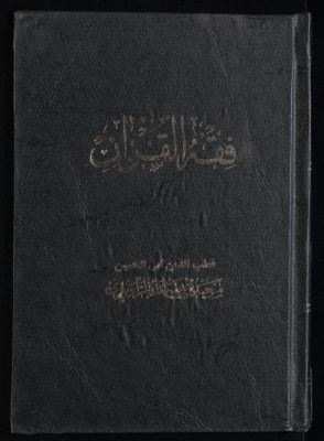 ‏فقه القرآن /‏ v.1 — غلاف