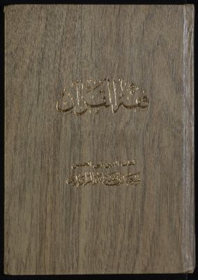 ‏فقه القرآن /‏ v.2 — غلاف