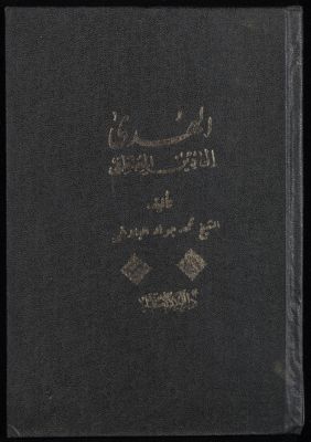 الهدى إلى دين المصطفى v.2 — غلاف