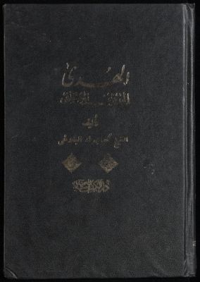 الهدى إلى دين المصطفى v.1 — غلاف