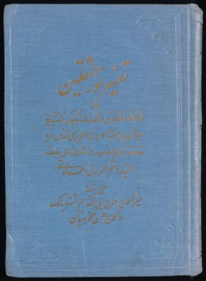 كتاب تفسير نور الثقلين v.5 — غلاف