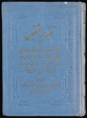 كتاب تفسير نور الثقلين v.3 — غلاف