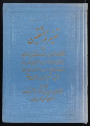كتاب تفسير نور الثقلين v.2 — غلاف