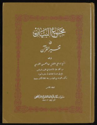 مجمع البيان في تفسير القرآن v.5 — غلاف