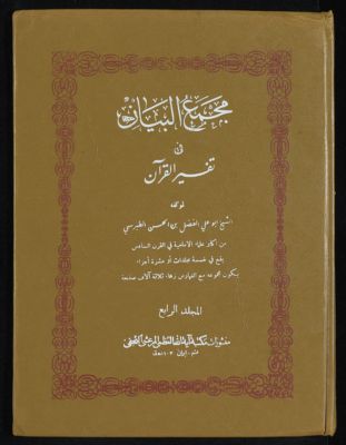مجمع البيان في تفسير القرآن v.4 — غلاف