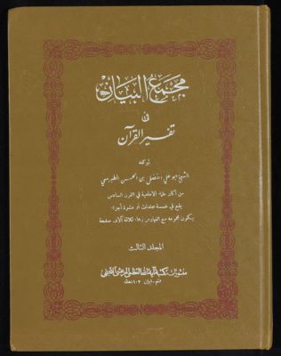 مجمع البيان في تفسير القرآن v.3 — غلاف