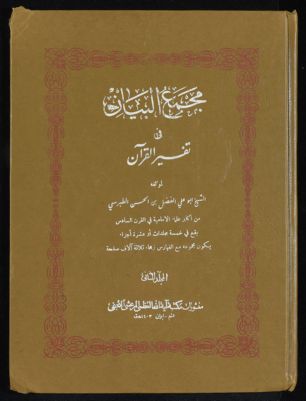 مجمع البيان في تفسير القرآن v.2 — غلاف
