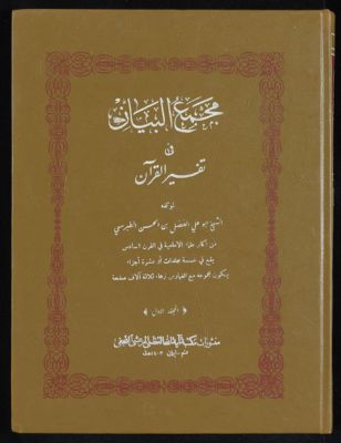 مجمع البيان في تفسير القرآن v.1 — غلاف