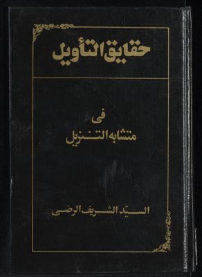 حقائق التأويل في متشابه التنزيل. الجزء الخامس — غلاف