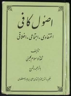 اصول كافى v.3/4 — غلاف