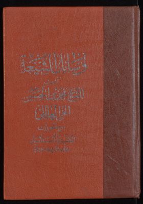 وسائل الشيعة إلى تحصيل مسائل الشريعة v.2 — غلاف