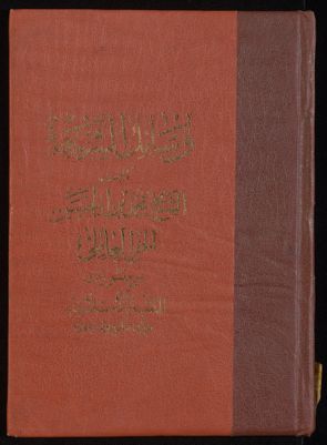 وسائل الشيعة إلى تحصيل مسائل الشريعة v.1 — غلاف
