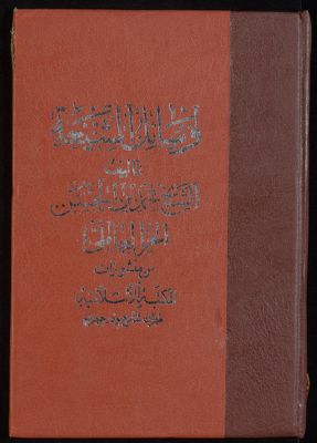 وسائل الشيعة إلى تحصيل مسائل الشريعة v.9 — غلاف