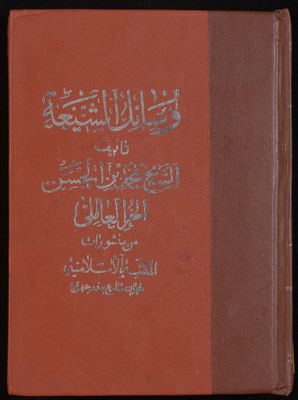 وسائل الشيعة إلى تحصيل مسائل الشريعة v.7 — غلاف