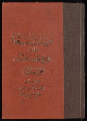 وسائل الشيعة إلى تحصيل مسائل الشريعة v.6 — غلاف