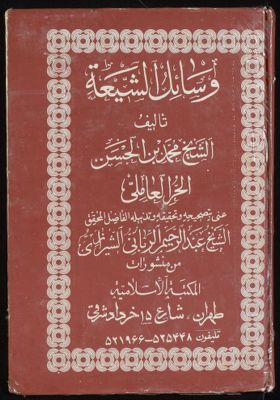 غلاف وسائل الشيعة إلى تحصيل مسائل الشريعة v.5