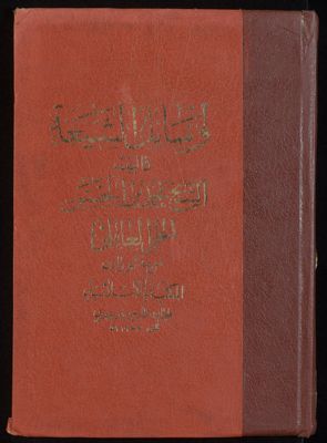 وسائل الشيعة إلى تحصيل مسائل الشريعة v.14 — غلاف