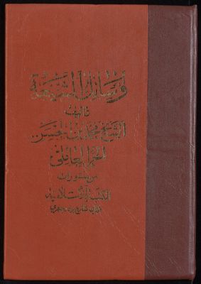 وسائل الشيعة إلى تحصيل مسائل الشريعة v.11 — غلاف
