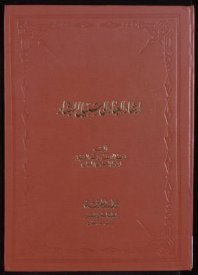 إرشاد العباد الى سبيل الرشاد — غلاف
